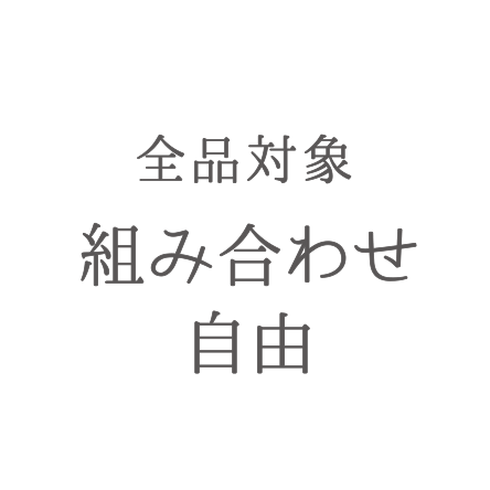 全品対象組み合わせ自由