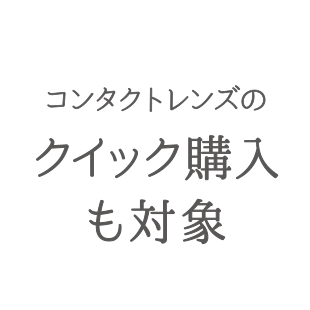 コンタクトレンズのクイック購入も対象