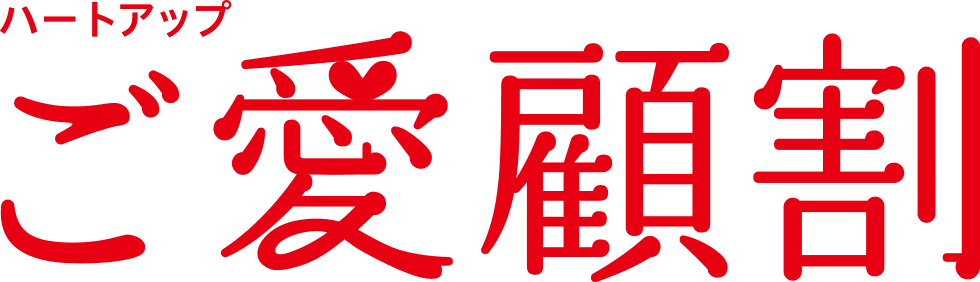 ハートアップ　ご愛顧割　2022. 2/3 thu 〜 3/27 sun