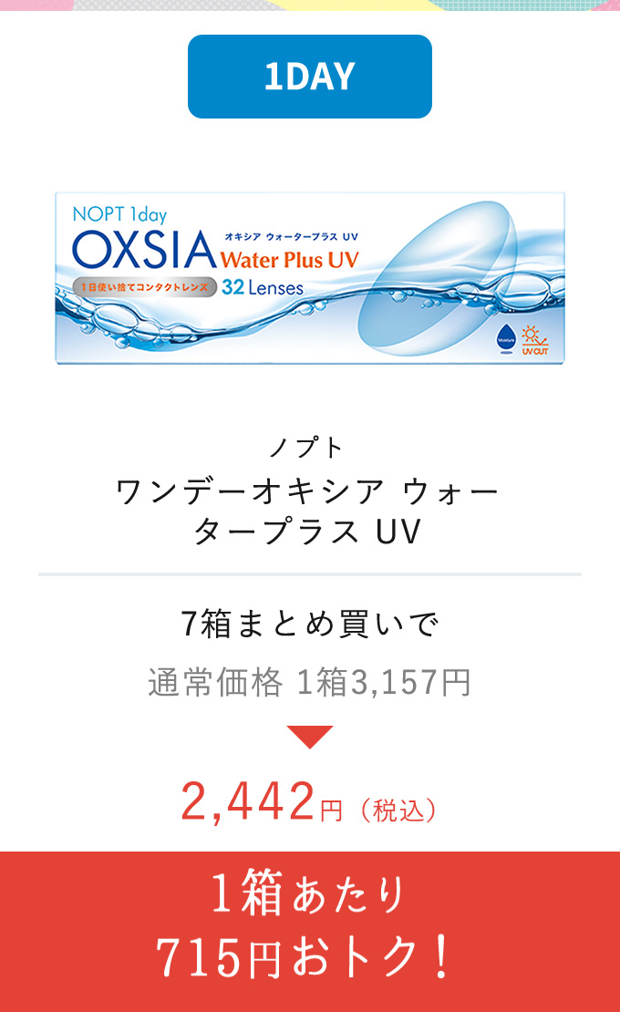 ノプト ワンデーオキシア ウォー タープラス UV　1箱あたり715円おトク！