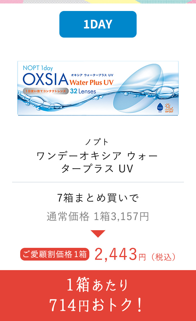 ノプト ワンデーオキシア ウォー タープラス UV 1箱あたり715円おトク!