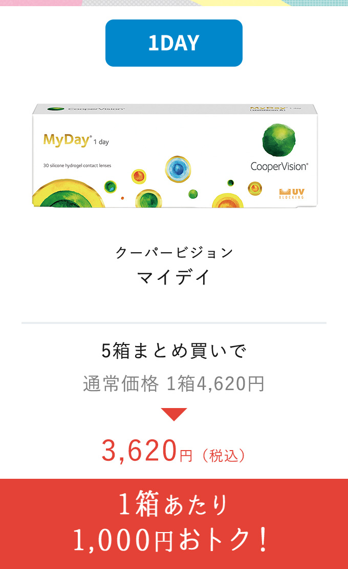 クーパービジョンマイディ　1箱あたり1,000円おトク！