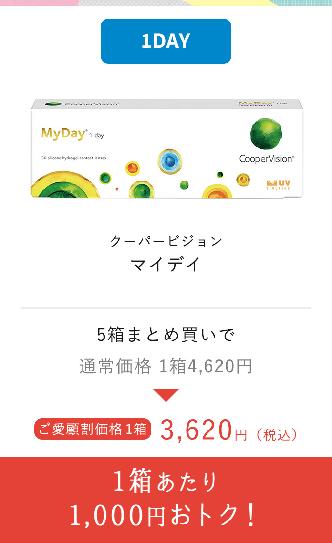 クーパービジョンマイディ 1箱あたり1,000円おトク!