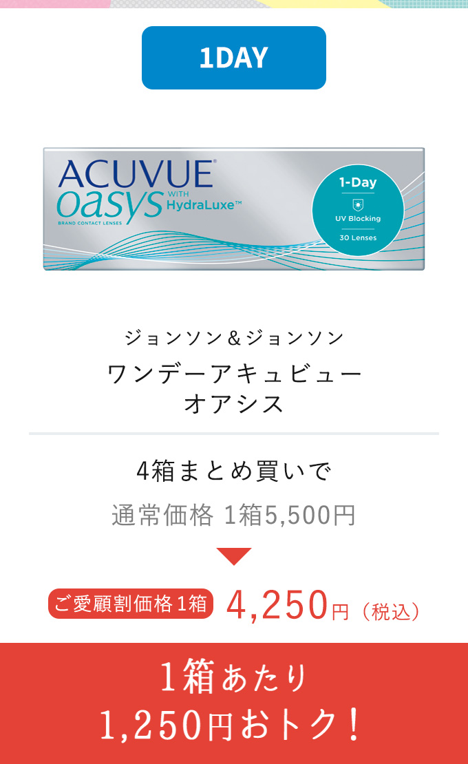 ジョンソン&ジョンソン アキュビュー オアシス 1箱あたり1,250円おトク!