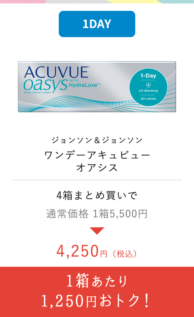 ジョンソン&ジョンソン アキュビュー オアシス 1箱あたり1,250円おトク!