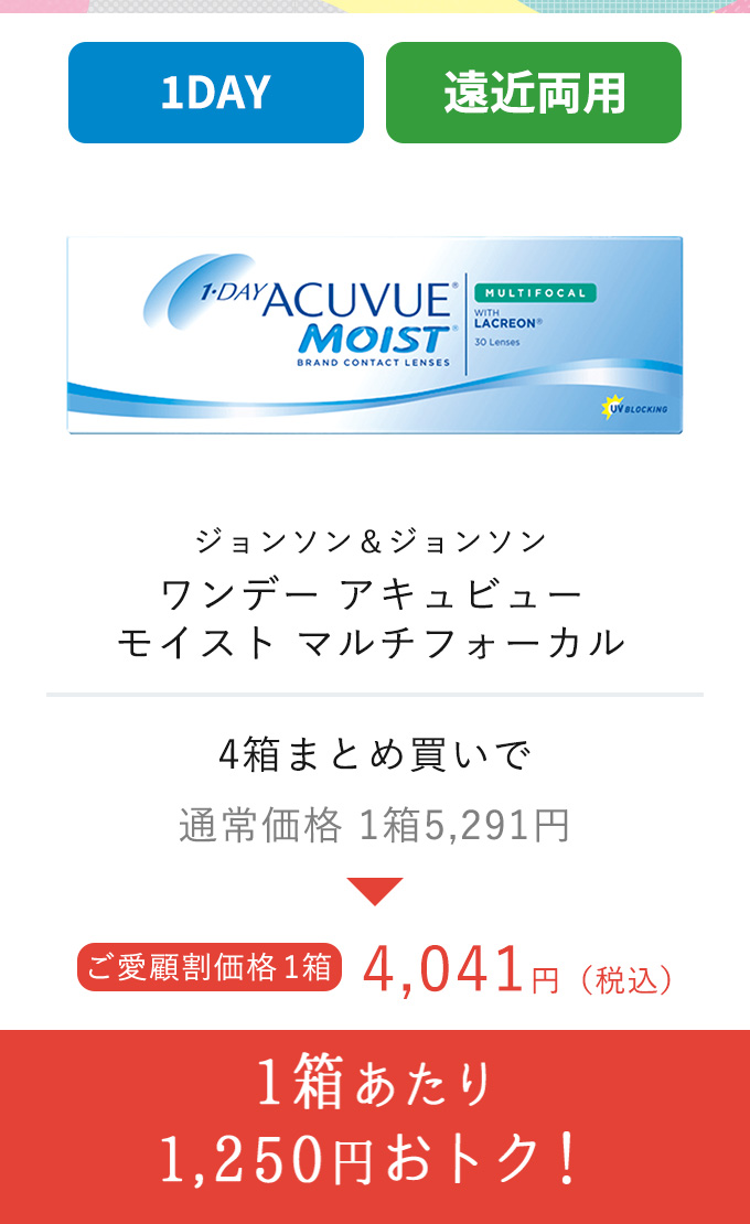 ジョンソン&ジョンソン アキュビュー モイストマルチフォーカス 1箱あたり1,250円おトク!