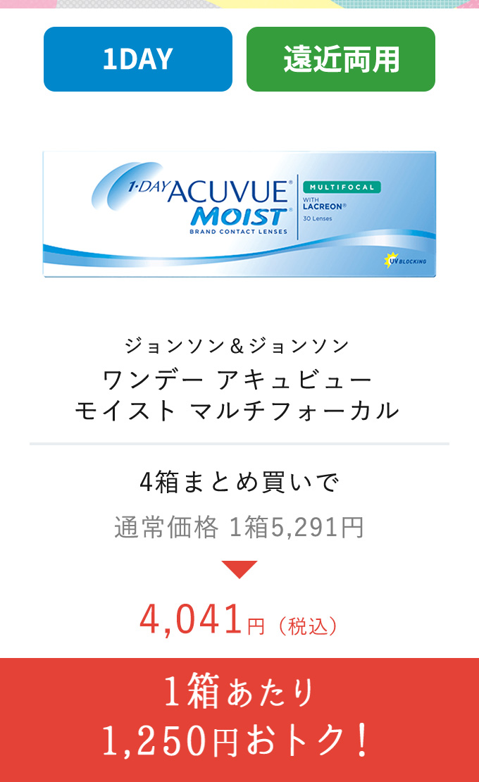ジョンソン&ジョンソン アキュビュー モイストマルチフォーカス 1箱あたり1,250円おトク!