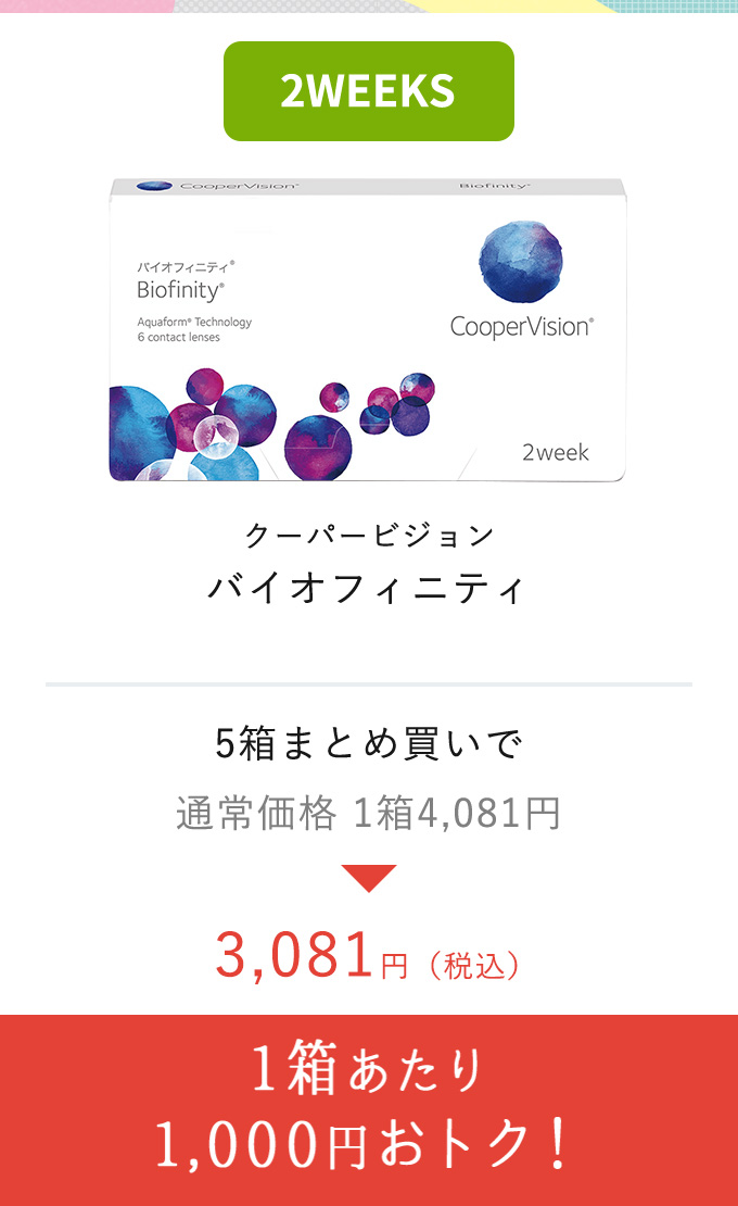 クーパービジョン バイオフィニティ　1箱あたり1,000円おトク！