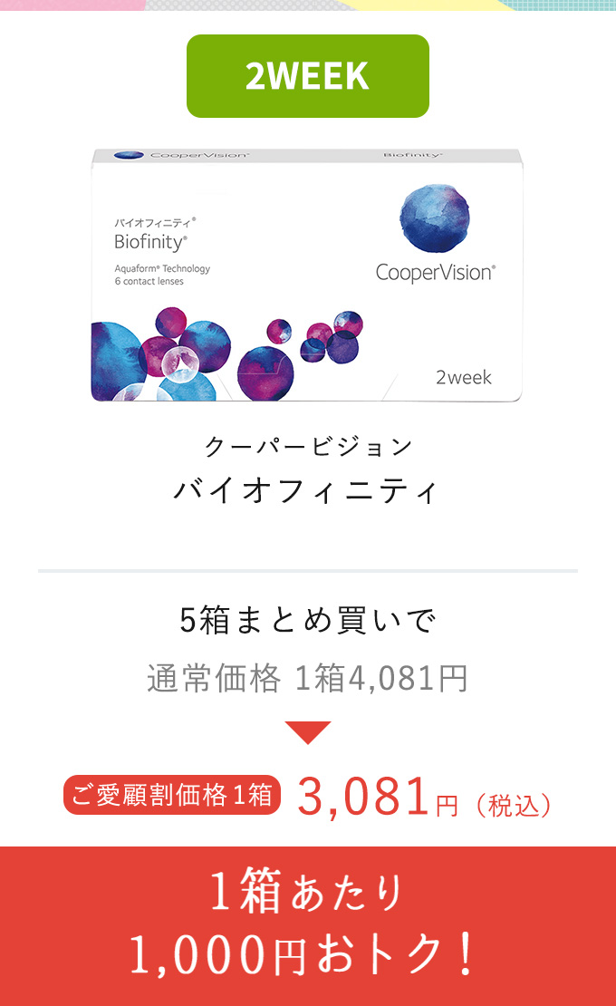 クーパービジョン バイオフィニティ 1箱あたり1,000円おトク!