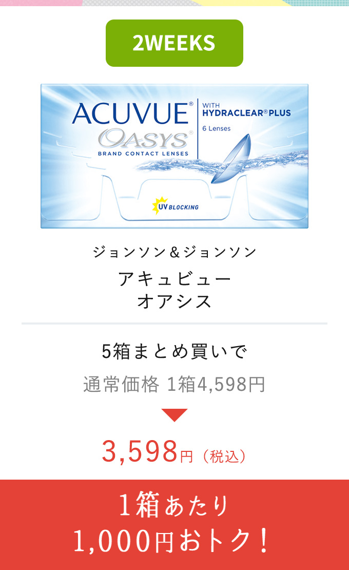 ジョンソン＆ジョンソン アキュビュー オアシス　1箱あたり1,000円おトク！