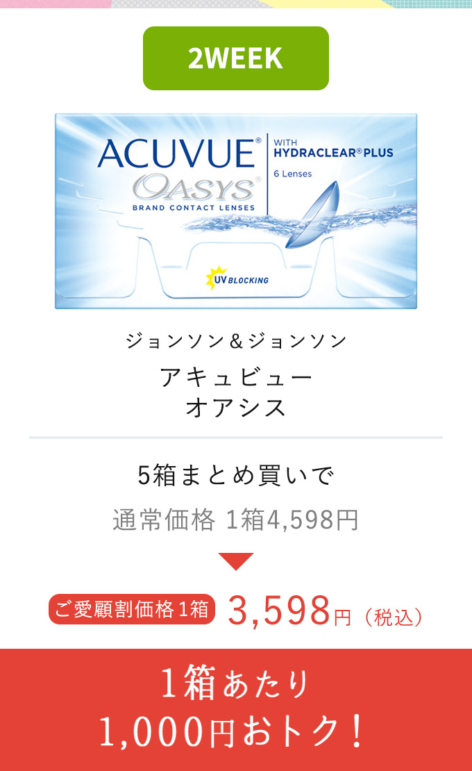ジョンソン&ジョンソン アキュビュー オアシス 1箱あたり1,000円おトク!