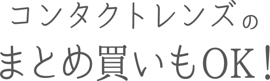 コンタクトレンズのまとめ買いでもOK!