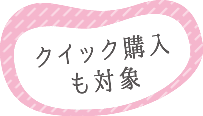 クイック購入も対象