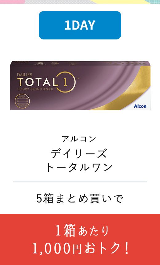 アルコン デイリーズ トータルワン　1箱あたり 1,000円おトク！