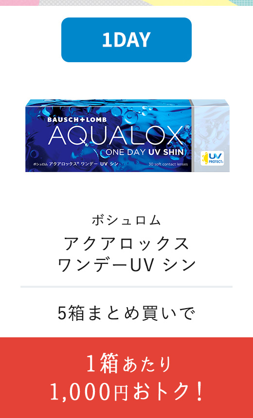 ボシュロム アクアロックス ワンデーUV シン 1箱あたり 1,000円おトク!