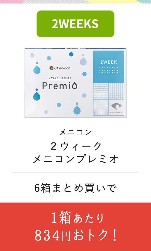 メニコン ２ウィーク メニコンプレミオ　1箱あたり 834円おトク！