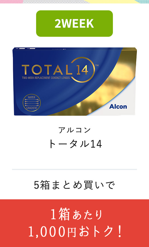 アルコン トータル14 1箱あたり1,000円おトク!