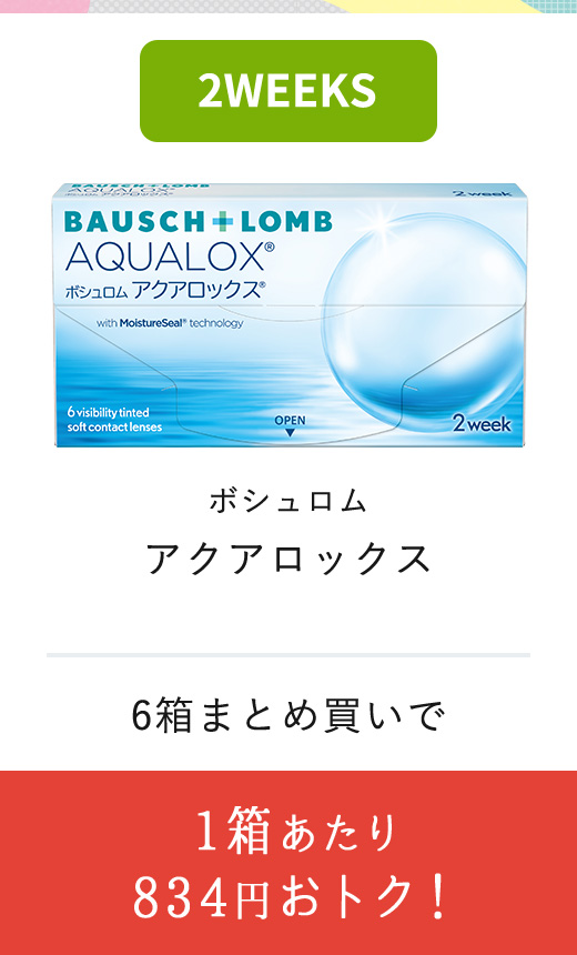 ボッシュロム アクアロックス ハイドラグライド　1箱あたり 834円おトク！