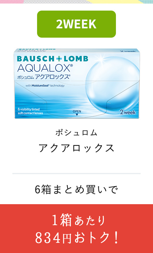 ボッシュロム アクアロックス ハイドラグライド 1箱あたり 834円おトク!