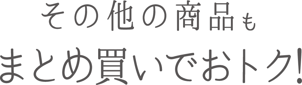 合計20,000円以上になれば組み合わせ自由!