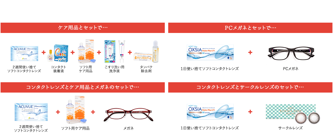 組み合わせ例　ケア用品とセットで…　コンタクトレンズとケア用品とメガネのセットで…　PCメガネとセットで…　コンタクトレンズとサークルレンズのセットで…