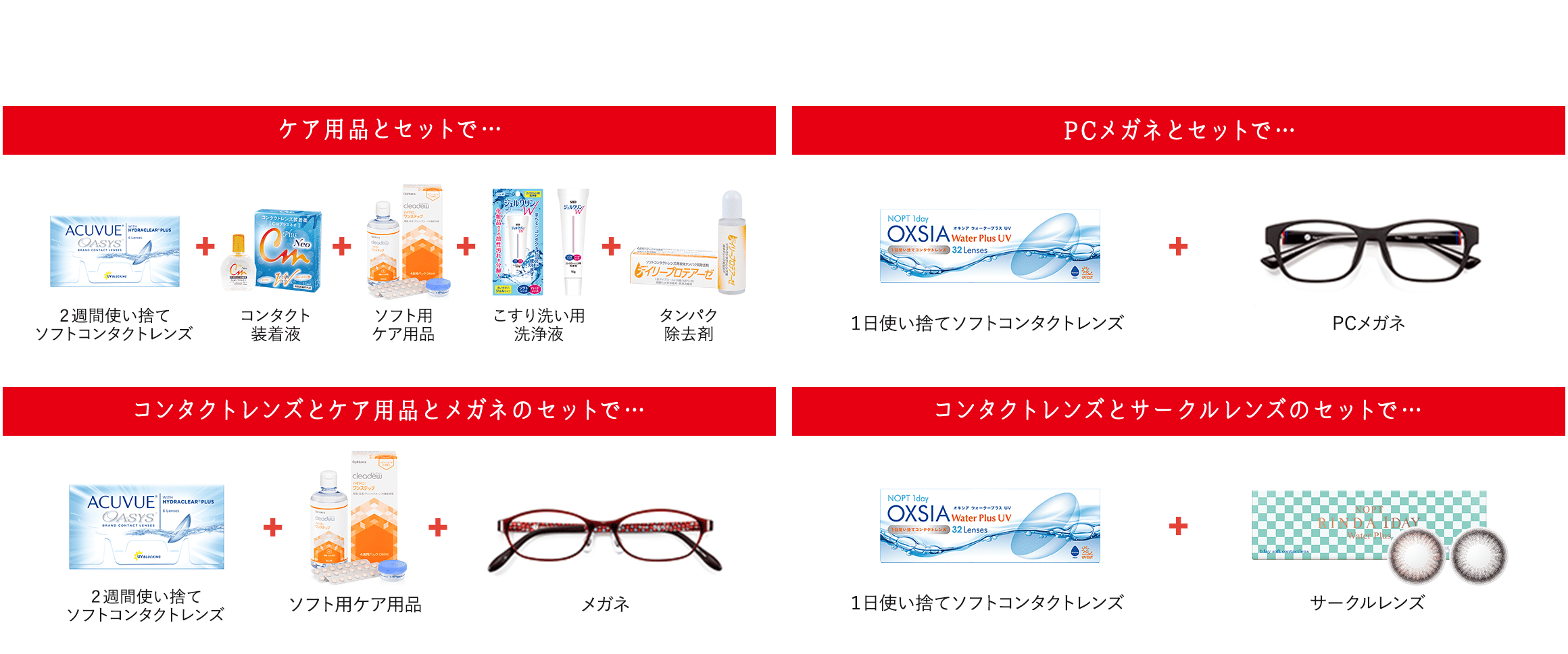 組み合わせ例 ケア用品とセットで… コンタクトレンズとケア用品とメガネのセットで… PCメガネとセットで… コンタクトレンズとサークルレンズのセットで…