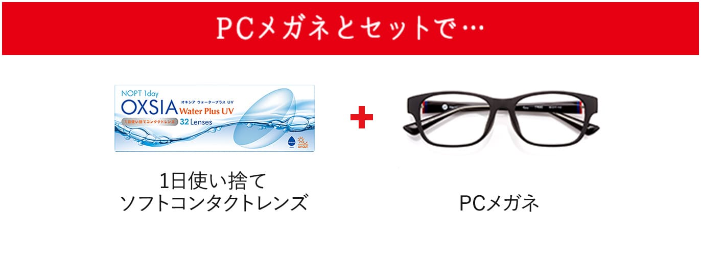 PCメガネとセットで・・・