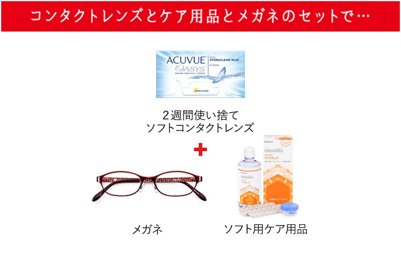 コンタクトレンズとケア用品とメガネのセットで・・・