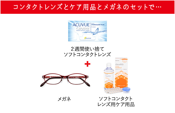 コンタクトレンズとケア用品とメガネのセットで・・・