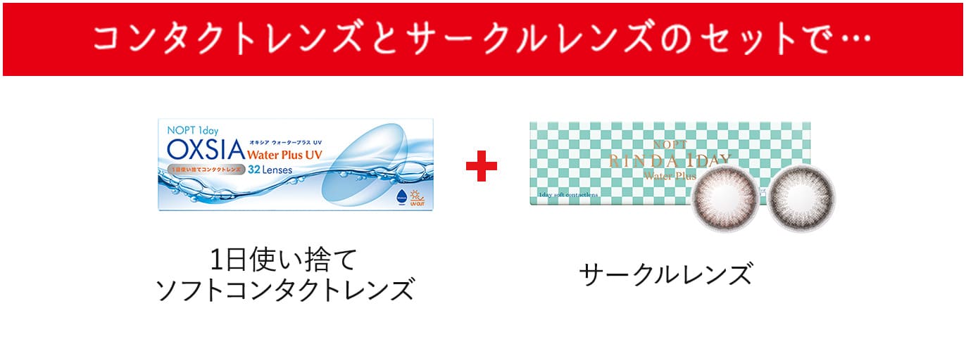 コンタクトレンズとサークルレンズのセットで・・・