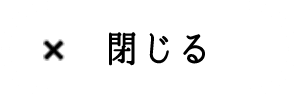 閉じる