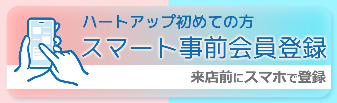 ハートアップ初めての方 スマート事前会員登録