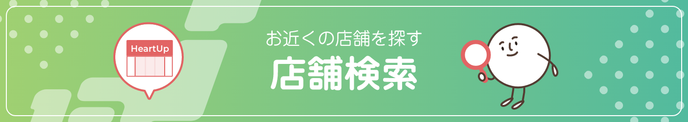 お近くの店舗を探す 店舗検索