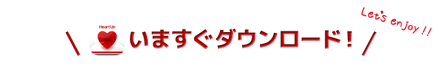 いますぐダウンロード！