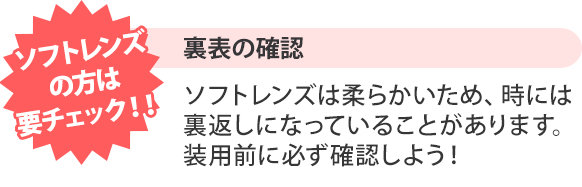 ソフトレンズの方は要チェック！！裏表の確認