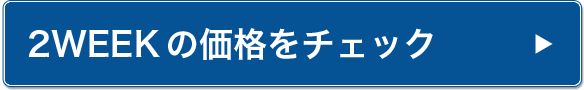 2WEEKSの価格をチェック