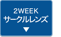 2weeksサークルレンズ