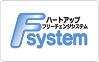 F・SYSTEM（フリーチェンジシステム）