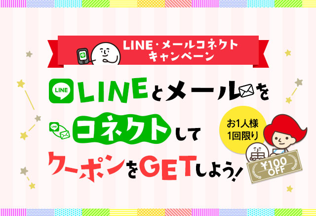 >LINEとメールをコネクトしてクーポンをGETしよう！