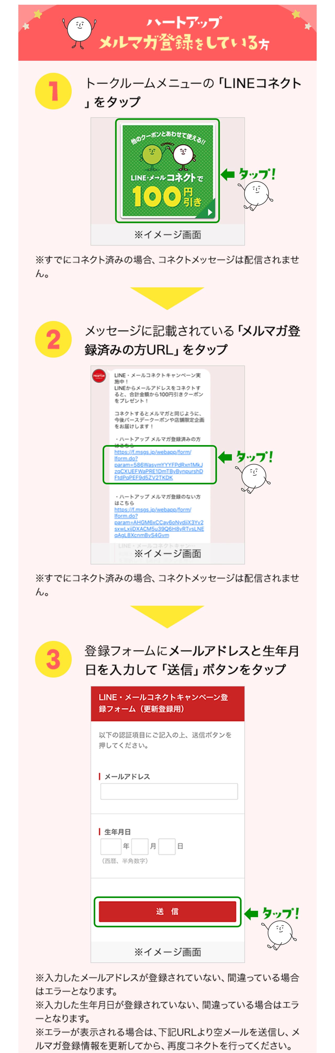 ハートアップメルマガ登録をしている方