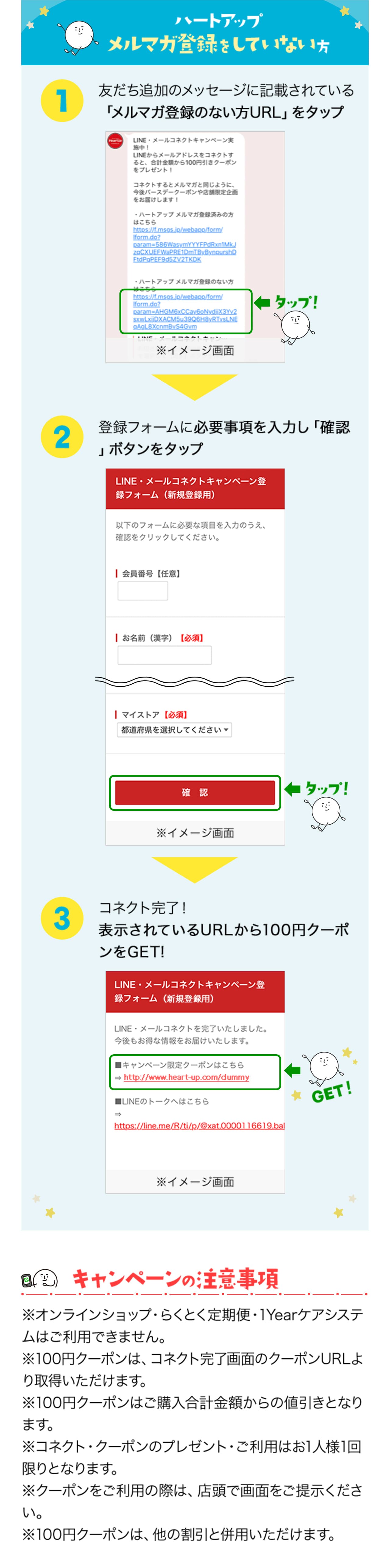 ハートアップメルマガ登録をしていない方