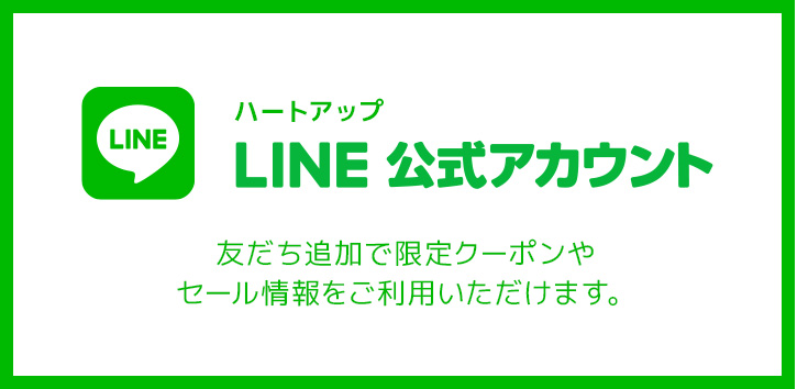 ハートアップLINE公式アカウント 友だち追加で限定クーポンやセール情報をご利用いただけます。