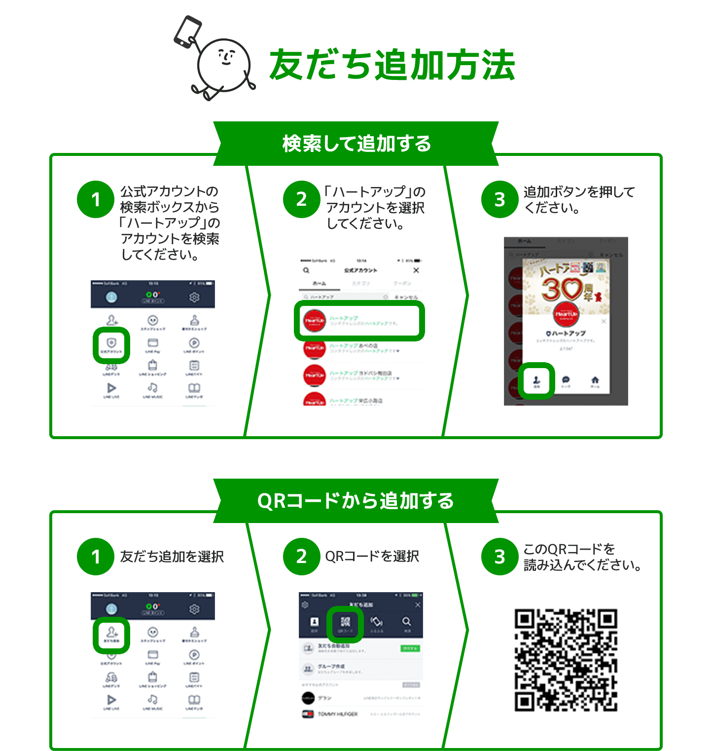 友だち追加方法
