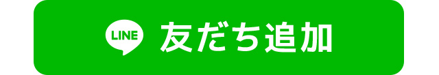 友だち追加