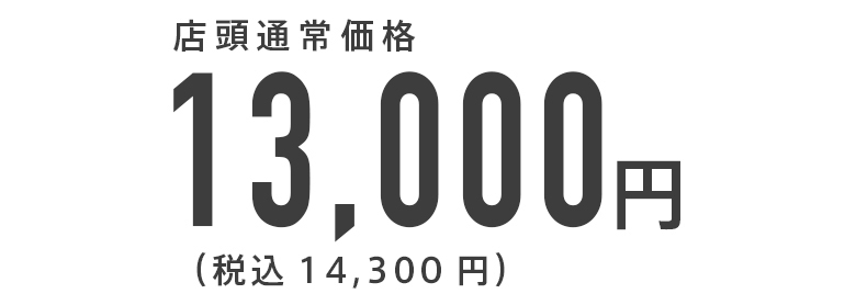 店頭通常価格13,000円（税込14,300円）