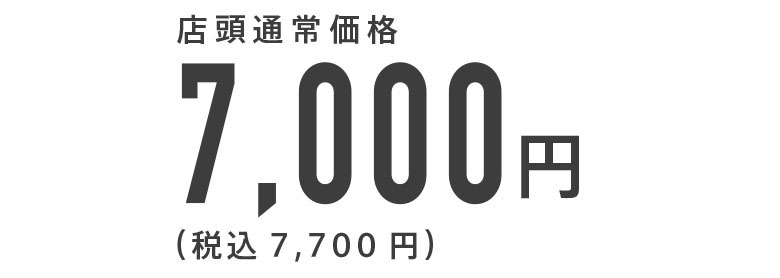 店頭通常価格7,000円（税込7,700円）