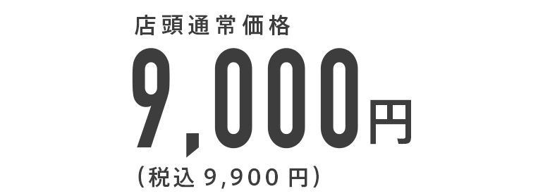 店頭通常価格9,000円（税込9,900円）