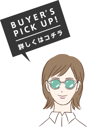 BUYER’S PICK UP　詳しくはこちら