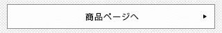 商品ページへ