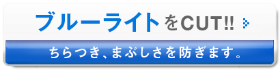 ブルーライトをCUT!